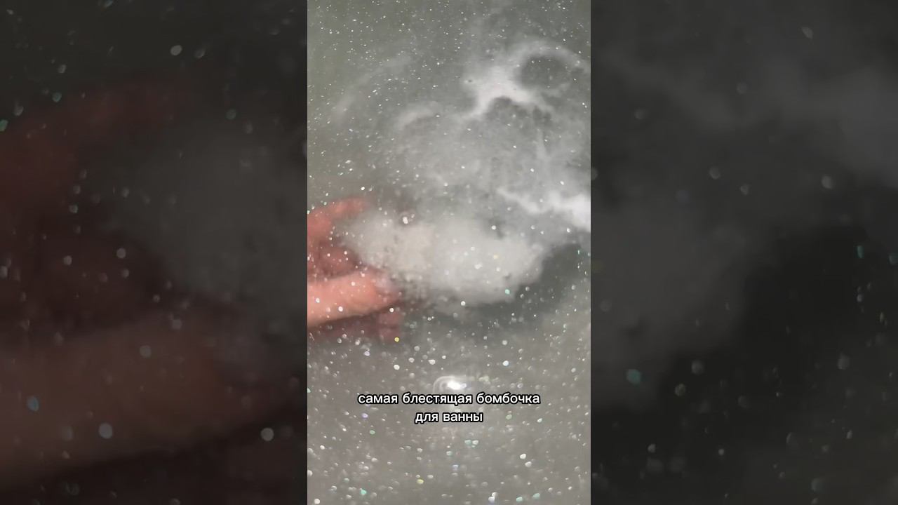 это лучшая бомбочка для ванны #блог #влоги #бьюти смотреть онлайн