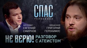 НЕ ВЕРЮ! СВЯЩЕННИК ГРИГОРИЙ ГЕРОНИМУС И ДИПЛОМАТ ЕВГЕНИЙ СМИРНОВ