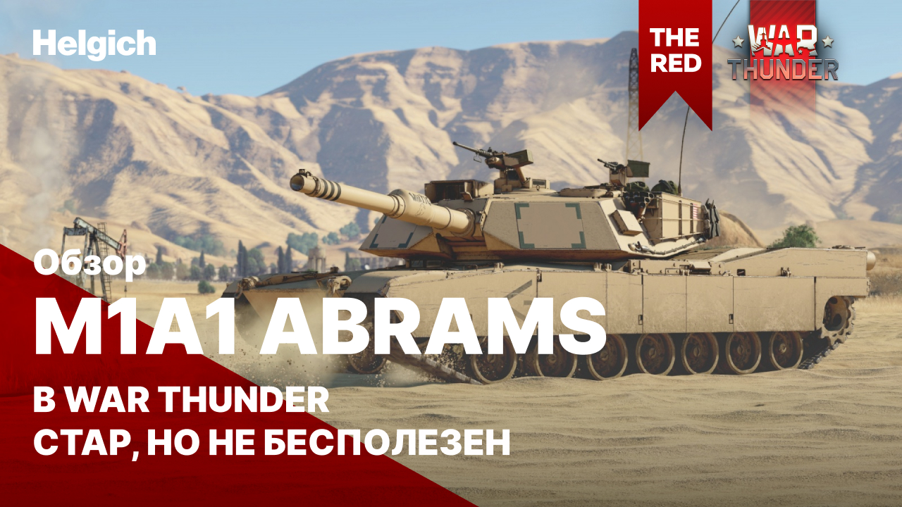 M1A1 Abrams в War Thunder стар, но не бесполезен