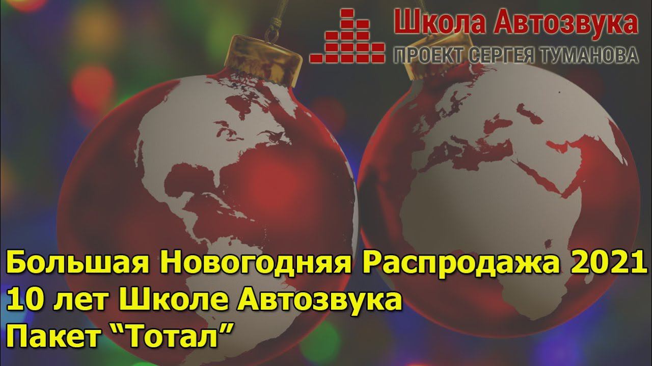 Большая Распродажа 2021 | Пакет "Тотал" | Школа Автозвука смотреть онлайн