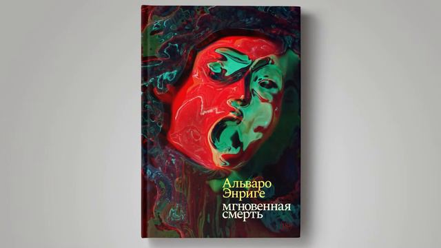 «Мгновенная смерть» Альваро Энриге смотреть онлайн