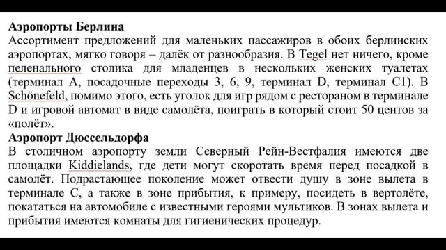 ЧЕМ ЗАНЯТЬ РЕБЕНКА В АЭРОПОРТУ ГЕРМАНИИ // РАЗВЛЕЧЕНИЯ В АЕРОПОРТУ // Статья Русская Германия / iXY смотреть онлайн