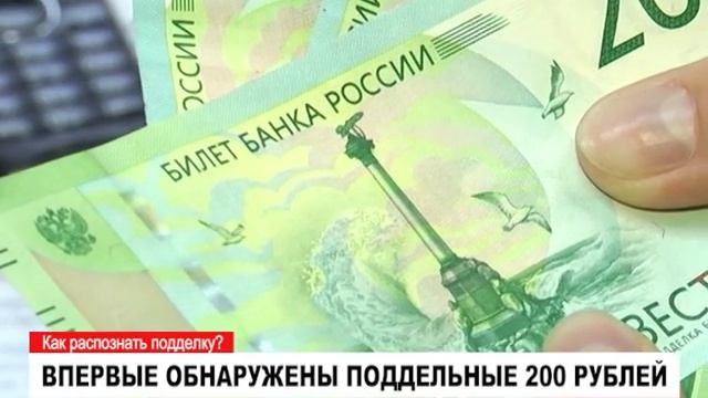 Впервые обнаружены поддельные 200 рублей смотреть онлайн
