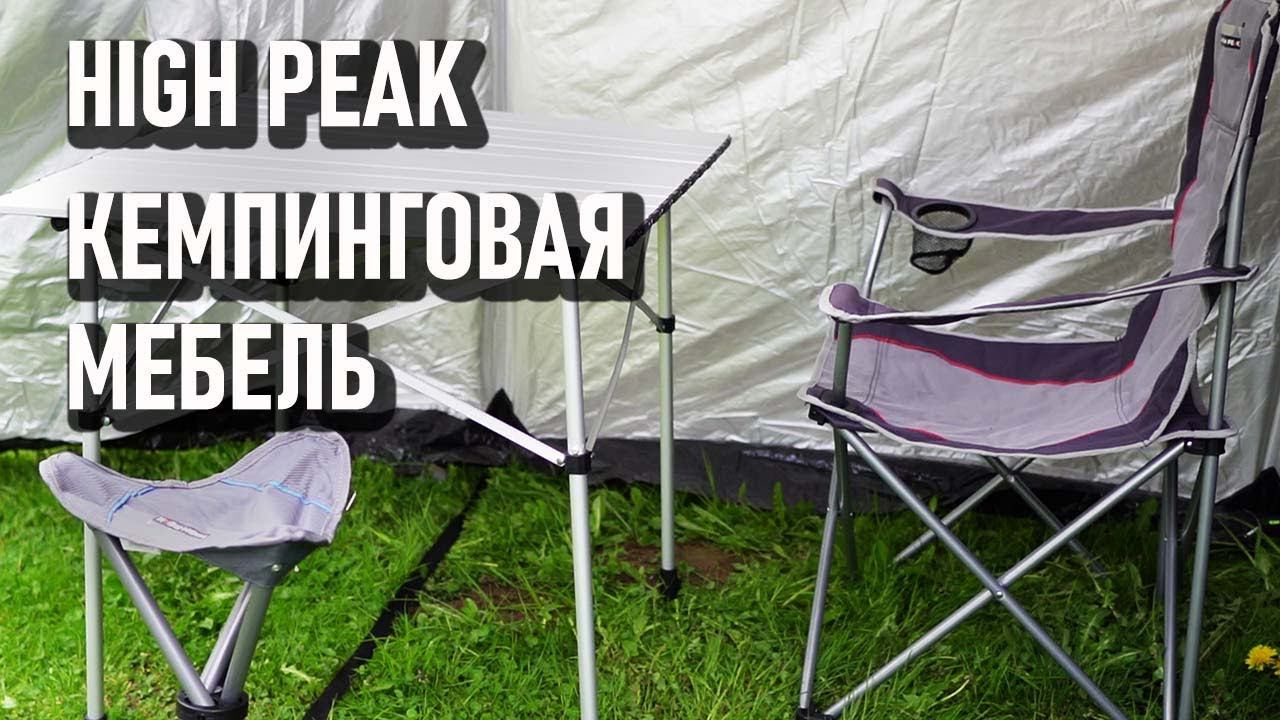 Кемпинговая мебель High Peak стол, кресло, табурет смотреть онлайн