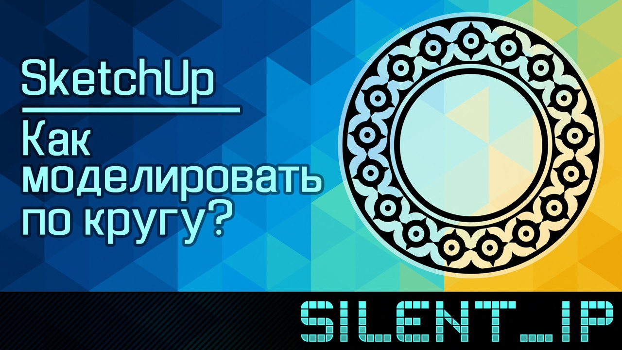 SketchUp: Как моделировать по кругу? смотреть онлайн