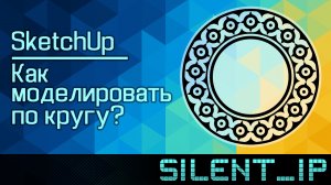 SketchUp: Как моделировать по кругу?