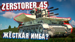 Zerstorer 45 Адская ЗЕНИТКА в War Thunder - ОБЗОР