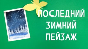 ПОСЛЕДНИЙ ЗИМНИЙ ПЕЙЗАЖ / ПРОСТОЙ УРОК АКВАРЕЛИ #4