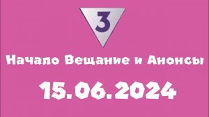 Начало вещание и Анонсв (ТВ3 Казахстан, 15.06.2024)