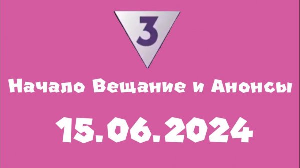 Начало вещание и Анонсв (ТВ3 Казахстан, 15.06.2024)