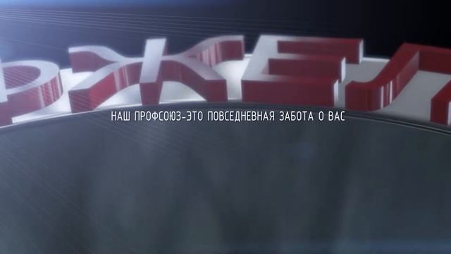 Роспрофжел ( профсоюз МЖД ) official video смотреть онлайн