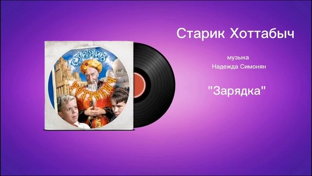 Старик Хоттабыч «Зарядка» музыка Надежда Симонян смотреть онлайн
