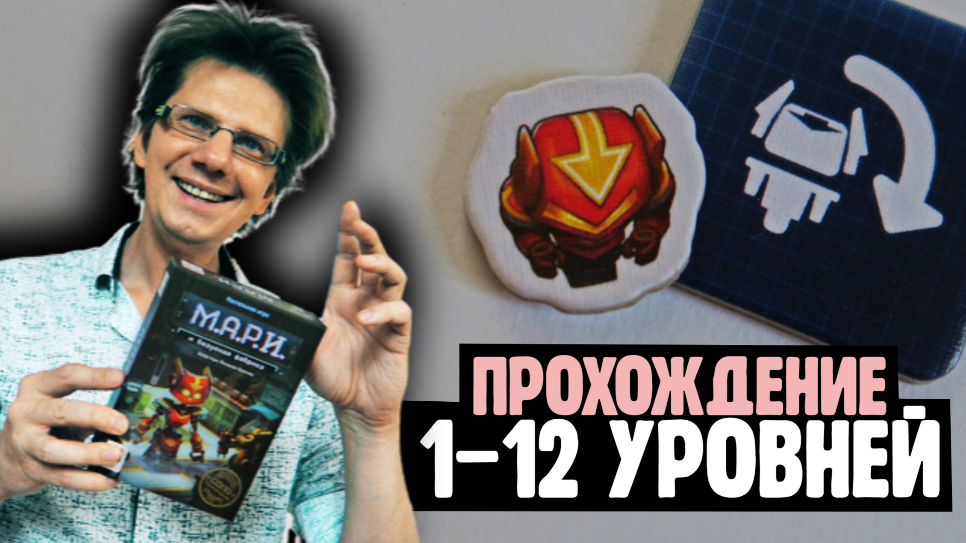 М.А.Р.И. И БЕЗУМНАЯ ФАБРИКА ? Прохождение 1-12 уровней! ***СПОЙЛЕРЫ***