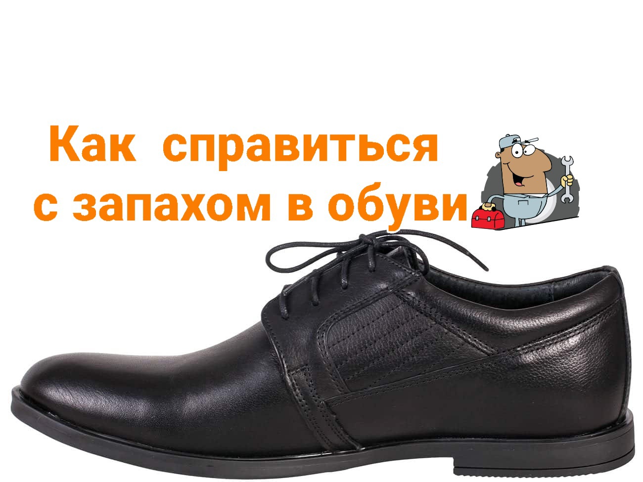 Как справиться с запахом в обуви смотреть онлайн