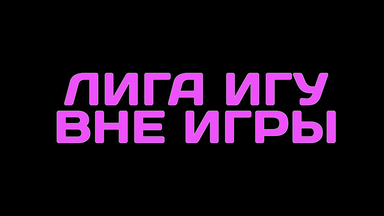 Вне Игры НГ 2022