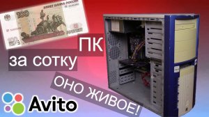 ПК за 100 рублей с Авито - Часть 2 - Тест и сборка + РОЗЫГРЫШ