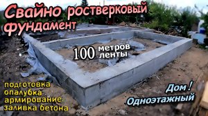Монтаж опалубки / Армирование свайного ростверка / Заливка бетоном / Одноэтажного дома (август 2022)