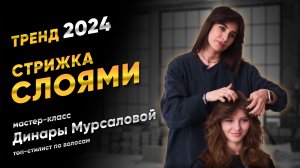 Тренд 2024: Стрижка слоями