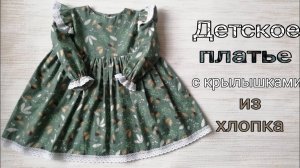 ПЛАТЬЕ из хлопка с крылышками и длинным рукавом + ВЫКРОЙКА.