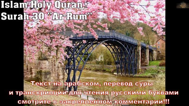 Сура 30 (Ар-Рум { "Римляне"}) | Чтец Бадр аль-Турки | Surah Ar-Room | Прекрасное чтение Корана смотреть онлайн