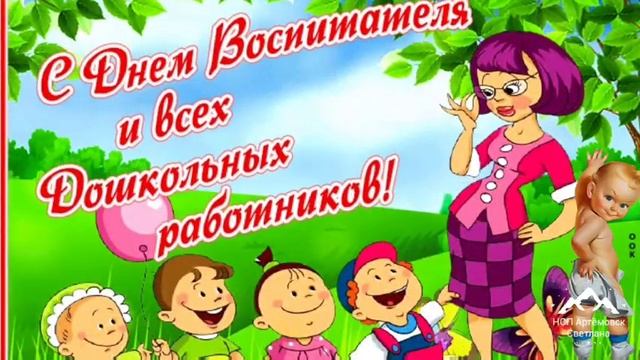 С днем воспитателя ! День Воспитателя ! смотреть онлайн