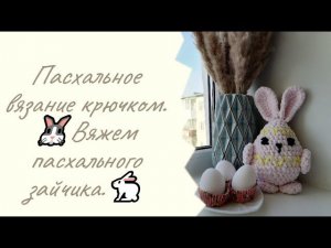 Пасхальное вязание крючком. Вяжем пасхального зайчика.