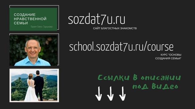О. Г. Торсунов. Обучающий курс "Основы создания семьи" смотреть онлайн