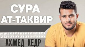 Сура АТ-ТАКВИР - Ахмед Хедр