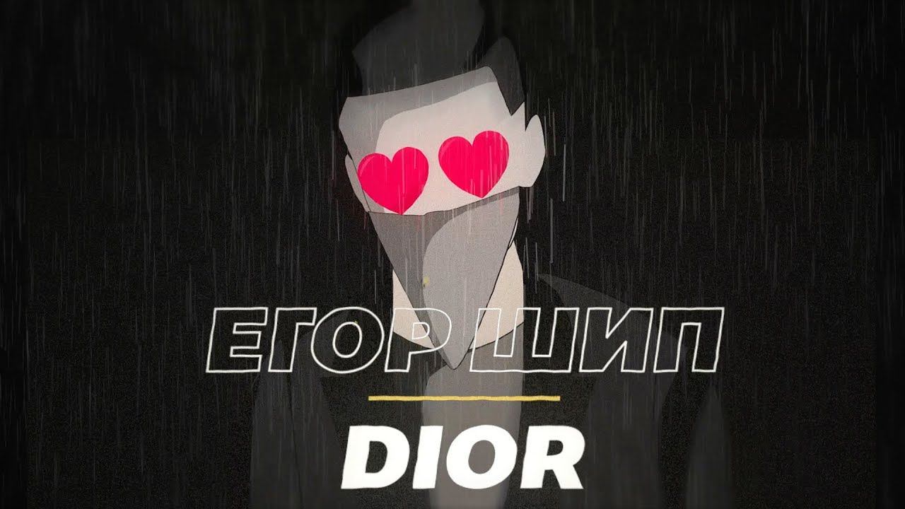 Егор Шип - DIOR (Lyric Video, 2020)