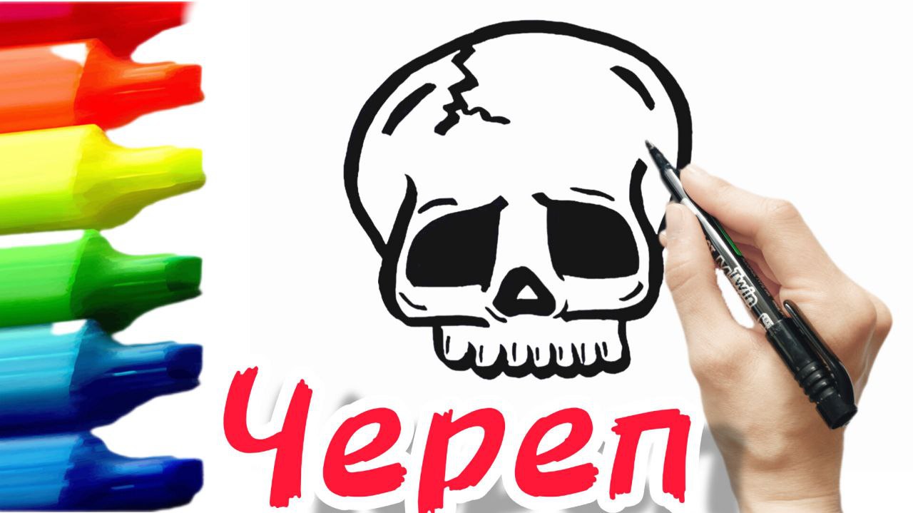 Как нарисовать череп смотреть онлайн