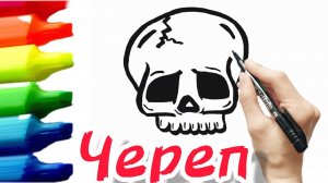 Как нарисовать череп