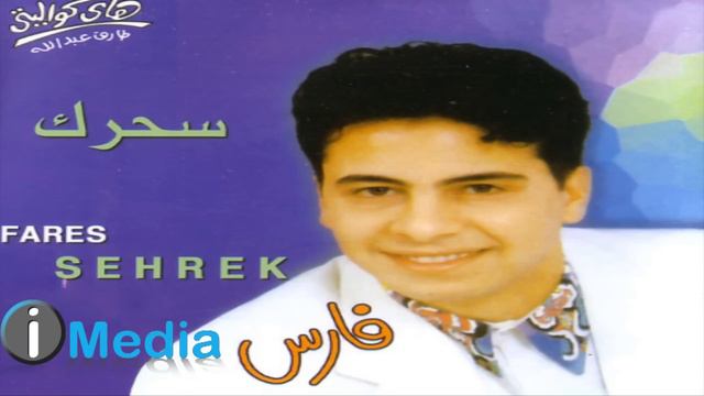 Fares - Amira / فارس - أميرة смотреть онлайн