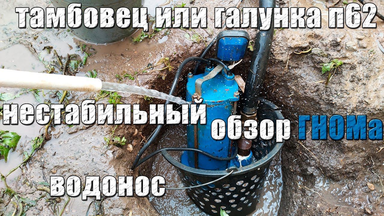Нестабильный водонос/Обзор бурового насоса ГНОМ 16-16Д/Тамбовец или Галунка П62 сравнение