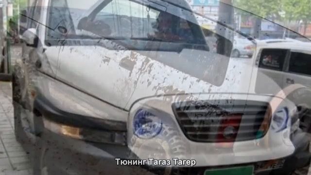 #889. Тюнинг Тагаз Тагер смотреть онлайн