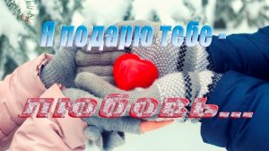 Я подарю тебе любовь   *