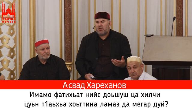 Асвад/ Имамо фатихьат нийс доьшуш ца хилчи цуьн т1аьхьа хоьттина ламаз да мегар дуй? смотреть онлайн