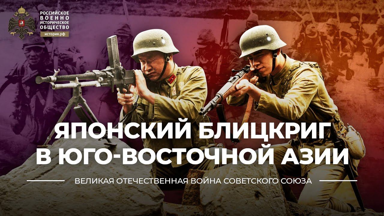 Японский блицкриг в Юго-Восточной Азии смотреть онлайн
