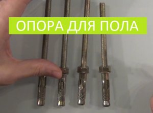 АНКЕР ДЛЯ РЕГУЛИРУЕМОГО ПОЛА!