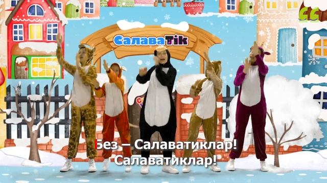 СалаваTIK - БЕЗ - САЛАВАТИКЛАР / Поём и танцуем вместе 0+ смотреть онлайн