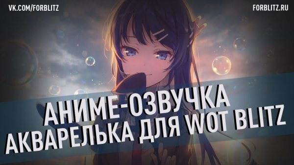 Аниме-озвучка экипажа «Акварелька» для WoT Blitz [Wwise Engine]
