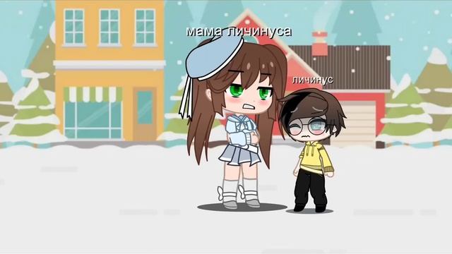 я и личинус 4 часть