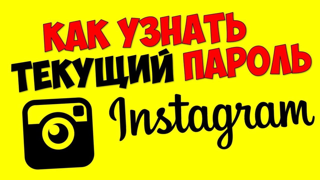 Как узнать свой пароль в инстаграме ? Как посмотреть пароль из инстаграм смотреть онлайн