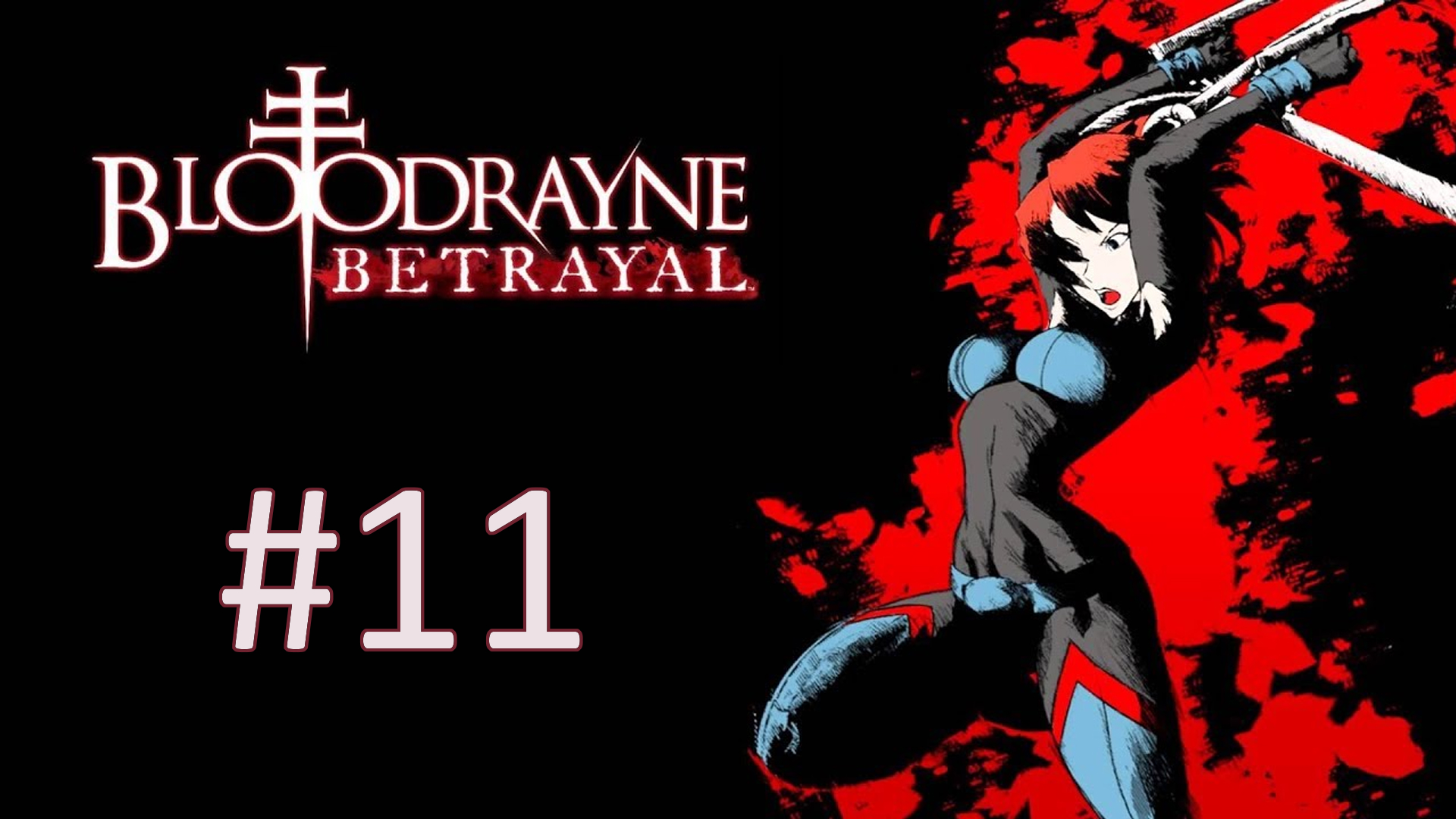 Прохождение BloodRayne: Betrayal - Глава 11. Убежище Кагана