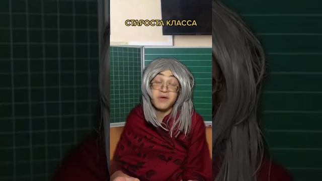 Староста класса #shorts смотреть онлайн