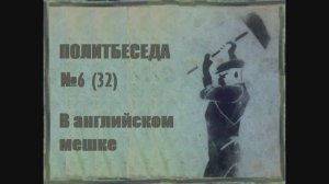 032. Политбеседа №6. История Кембриджской пятерки №2. В английском мешке