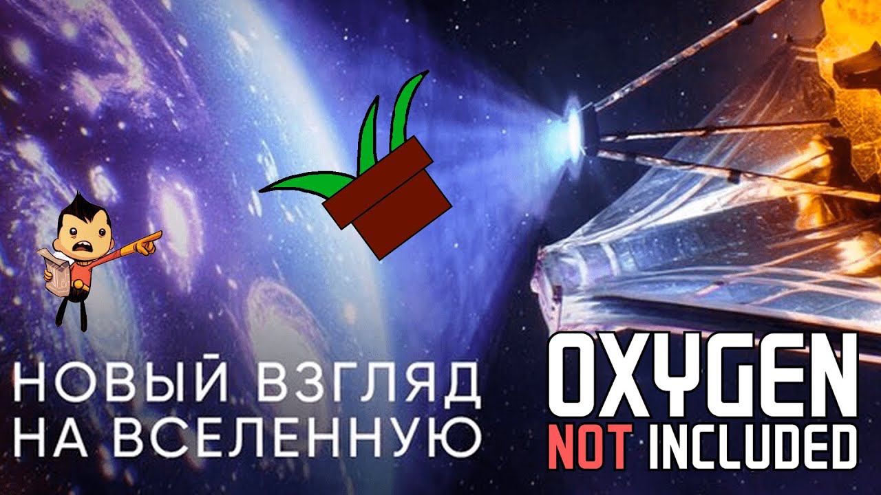 Новое выживание в Oxygen Not Included