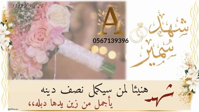 تهنئة عقد قرآن مميزه 2021 (أهداء) | لطلب 0567139396 смотреть онлайн