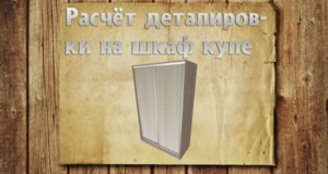 Шкаф-купе своими руками: деталировка и расчет размеров от А до Я