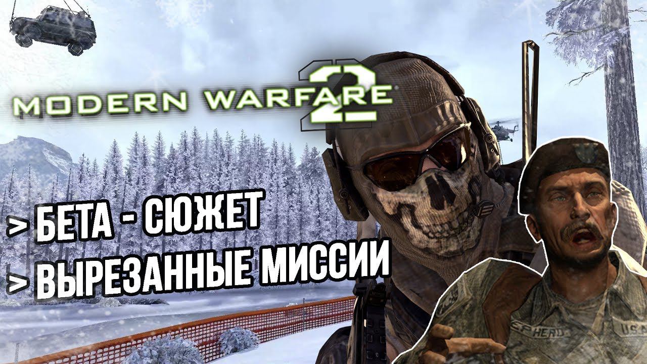 [Modern Warfare 2] ПЕРВОНАЧАЛЬНЫЙ сюжет и ВЫРЕЗАННЫЕ МИССИИ
