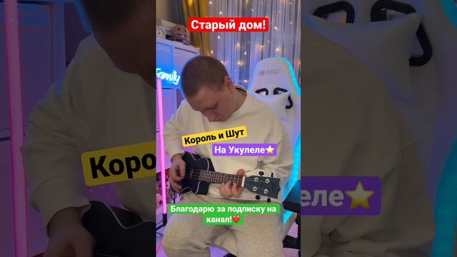 Король и Шут - Старый дом! На Укулеле? @svishchev смотреть онлайн